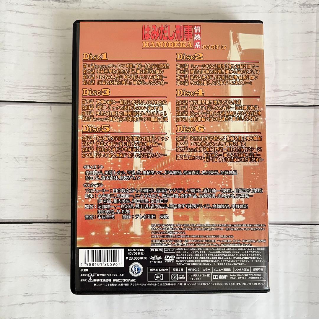 はみだし刑事情熱系 PART5 コレクターズDVD デジタルリマスター版〈6枚…