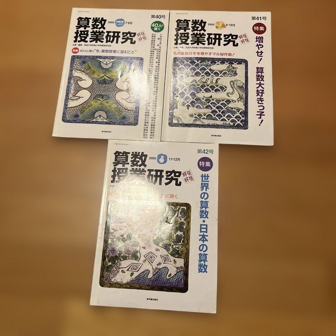 算数授業研究 第40号〜第42号 セット