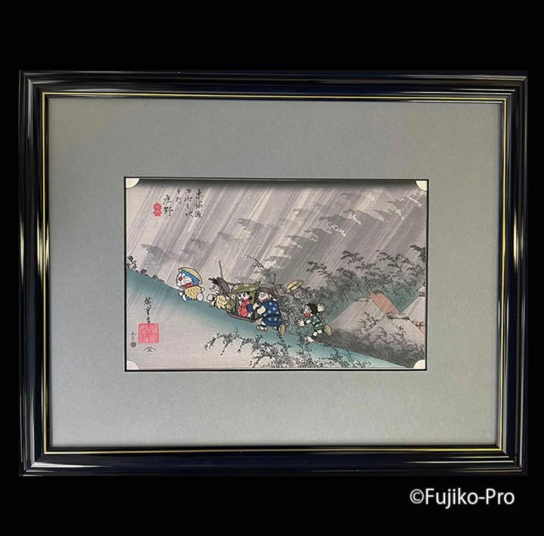 ドラえもん　浮世絵　東海道五拾三次之内　庄野　白雨