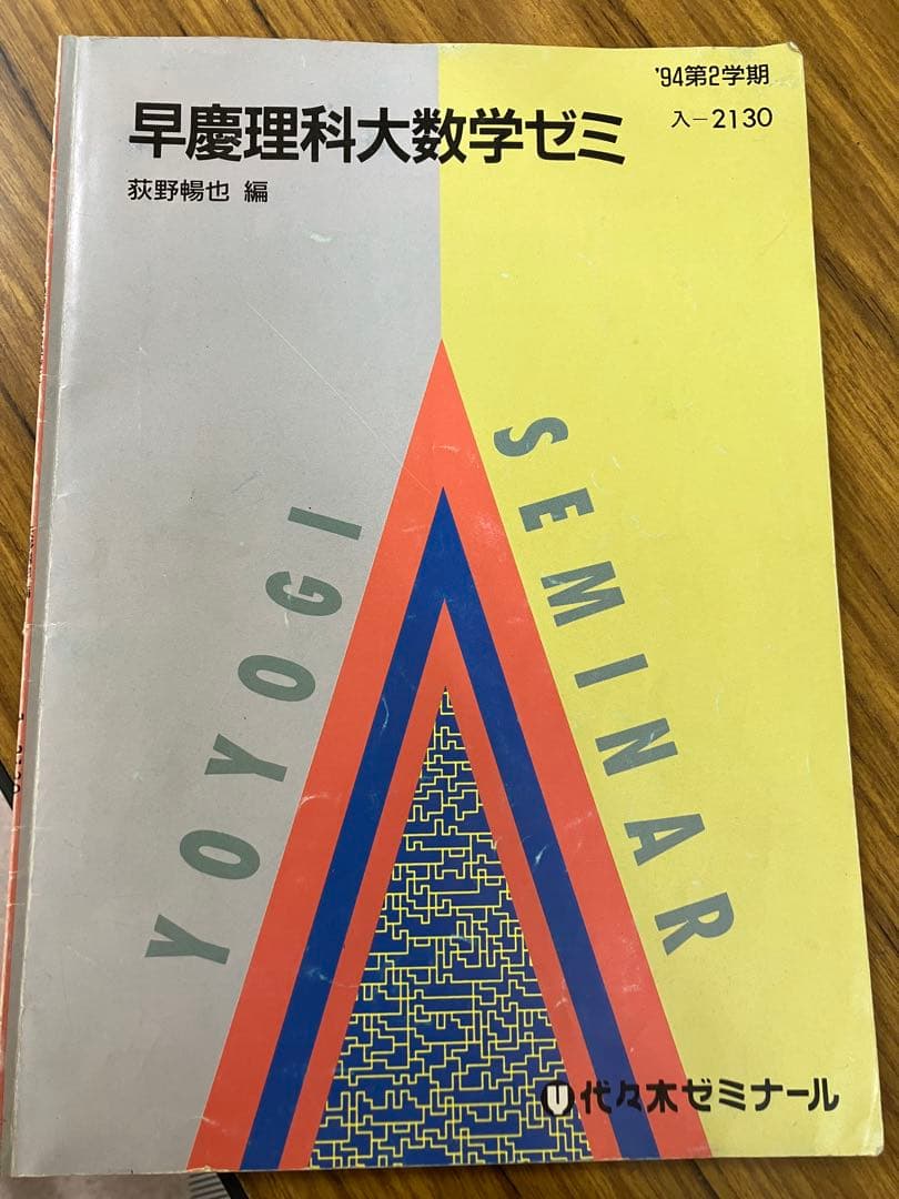 早慶理科大数学ゼミ　荻野暢也　代々木ゼミナールテキスト　書き込み無し