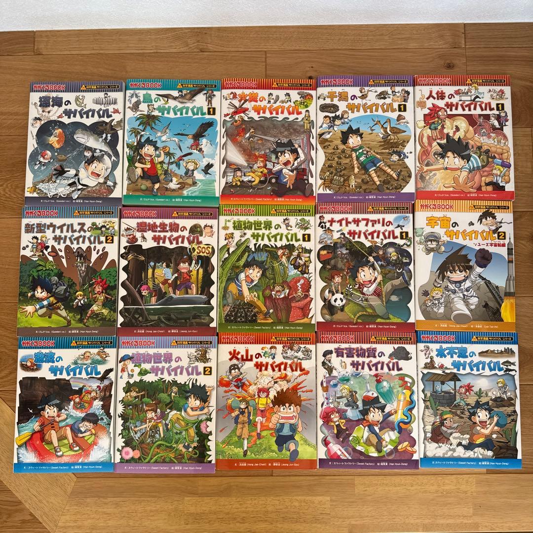 サバイバルシリーズ　15冊