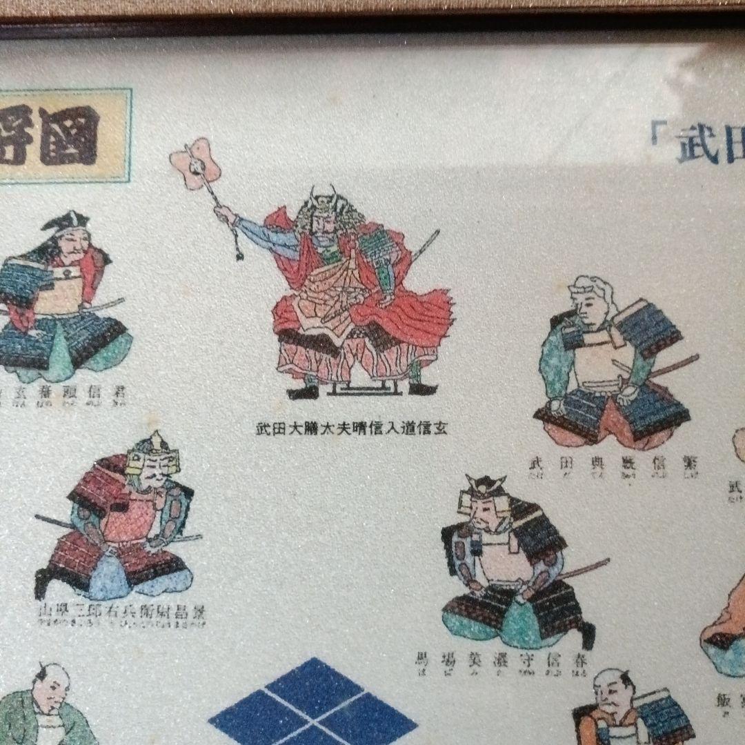 武田二十四将図 大河ドラマ記念