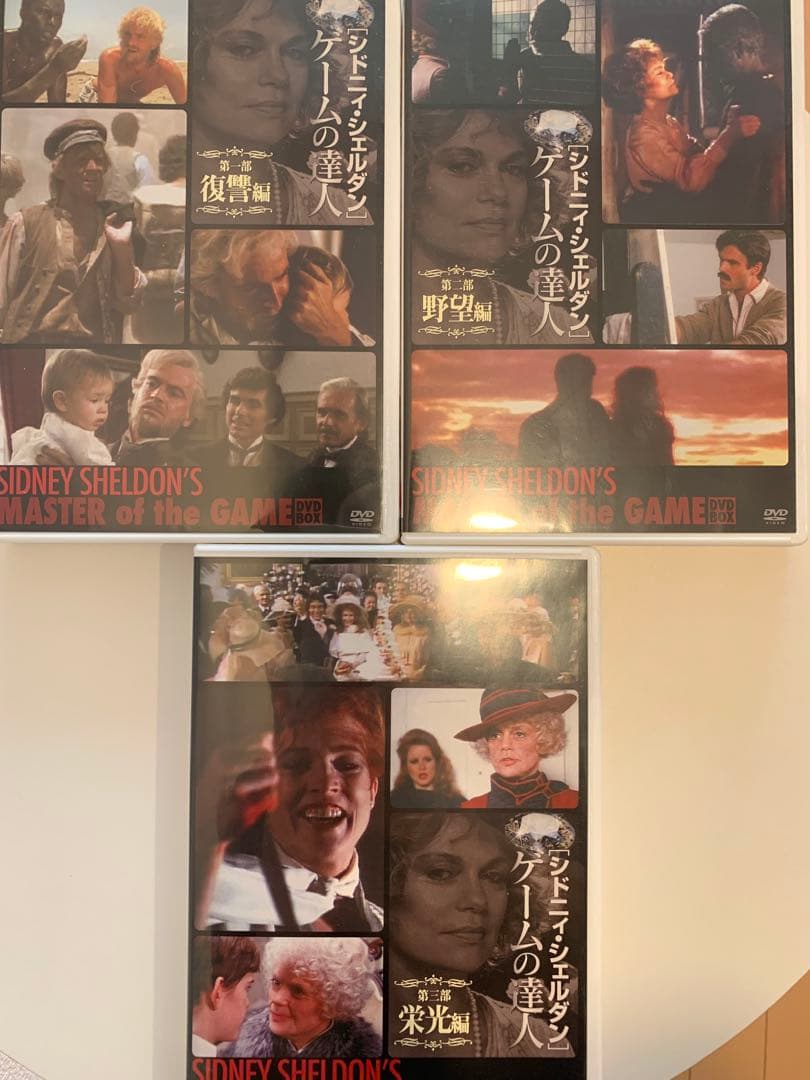シドニィ・シェルダン 『ゲームの達人』 DVD-BOX 第一部～第三部