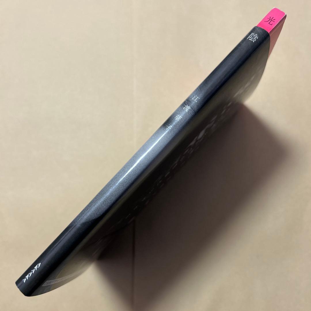 [デビュー作！サイン！初版]幻の句集『光陰』江渡華子　署名俳句入り　2007年