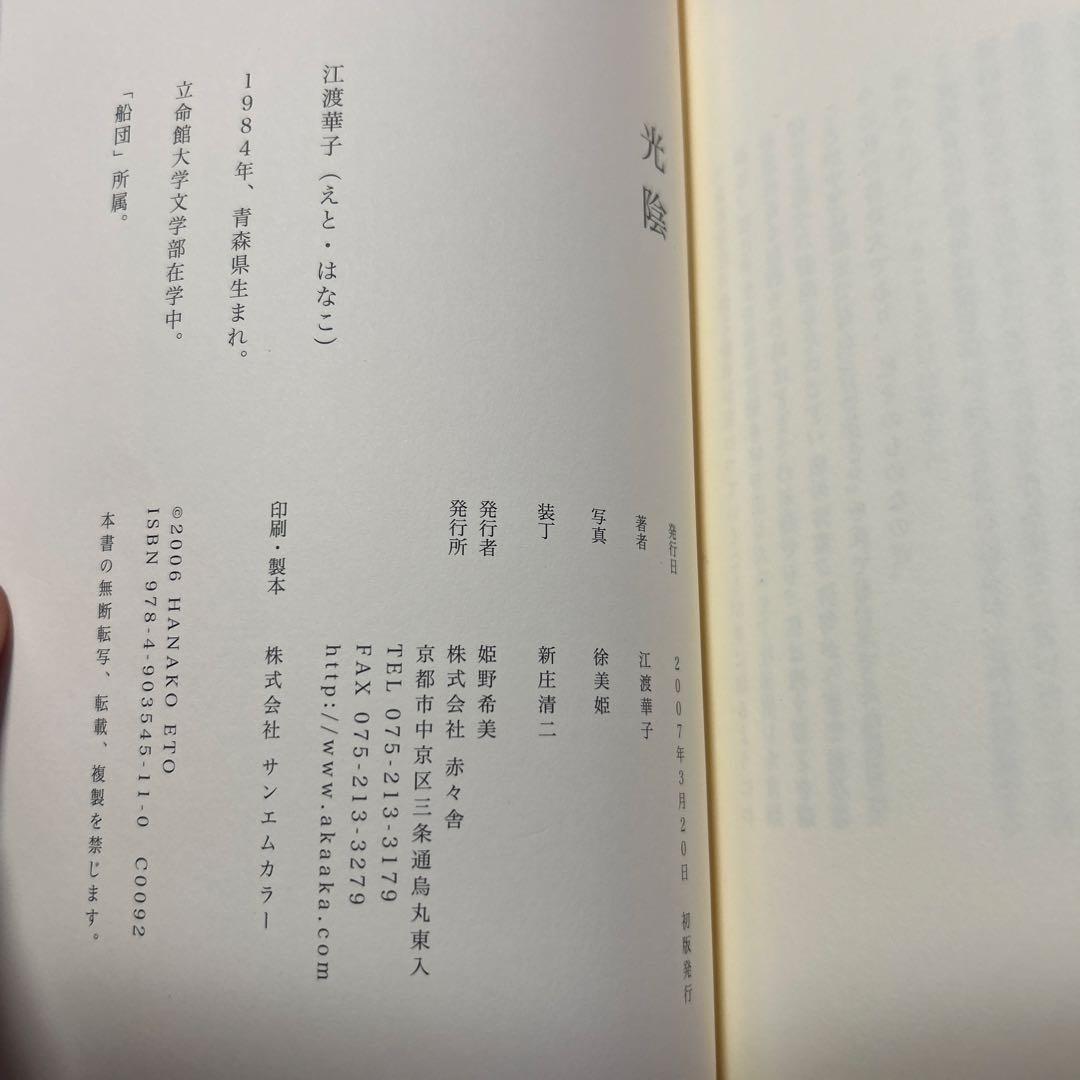 [デビュー作！サイン！初版]幻の句集『光陰』江渡華子　署名俳句入り　2007年