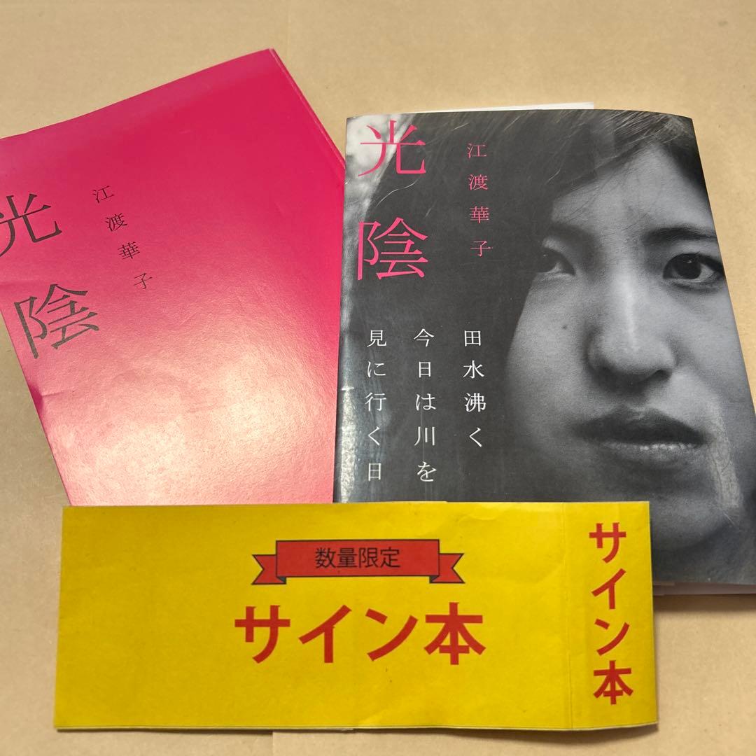 [デビュー作！サイン！初版]幻の句集『光陰』江渡華子　署名俳句入り　2007年