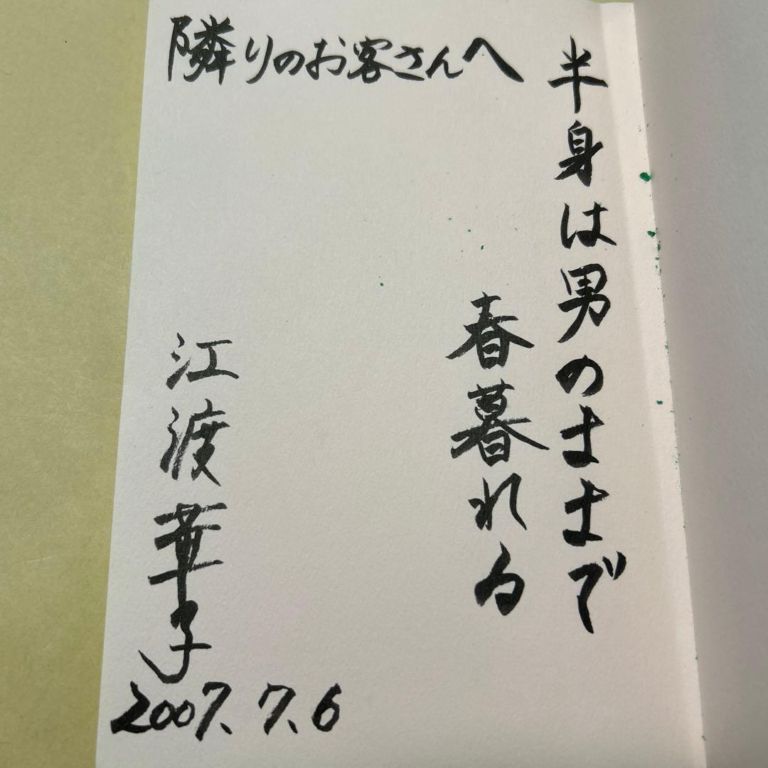 [デビュー作！サイン！初版]幻の句集『光陰』江渡華子　署名俳句入り　2007年