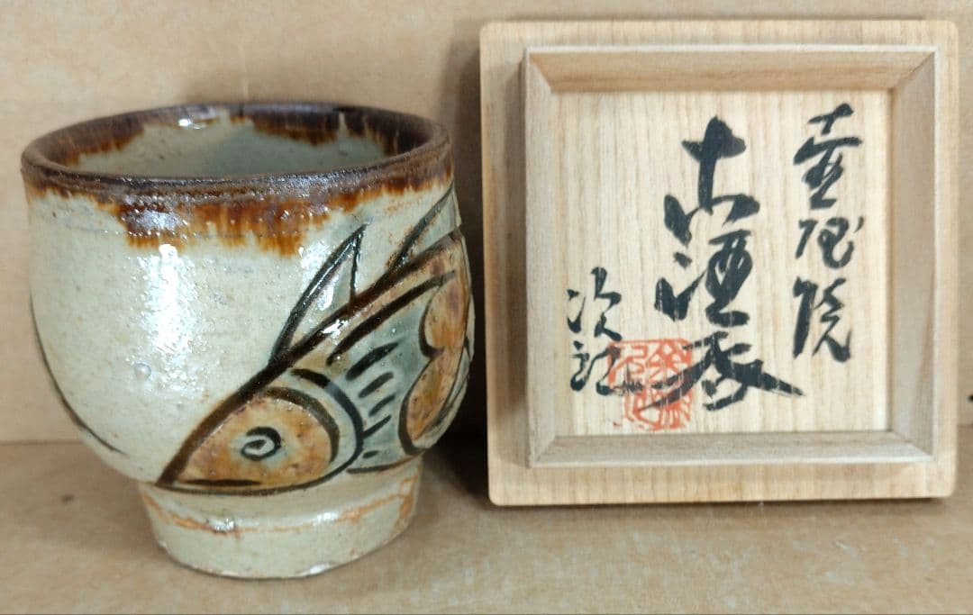 【本物保証】金城次郎 壷屋焼 古酒呑(魚紋クース呑) 共箱 栞 人間国宝 壺屋焼