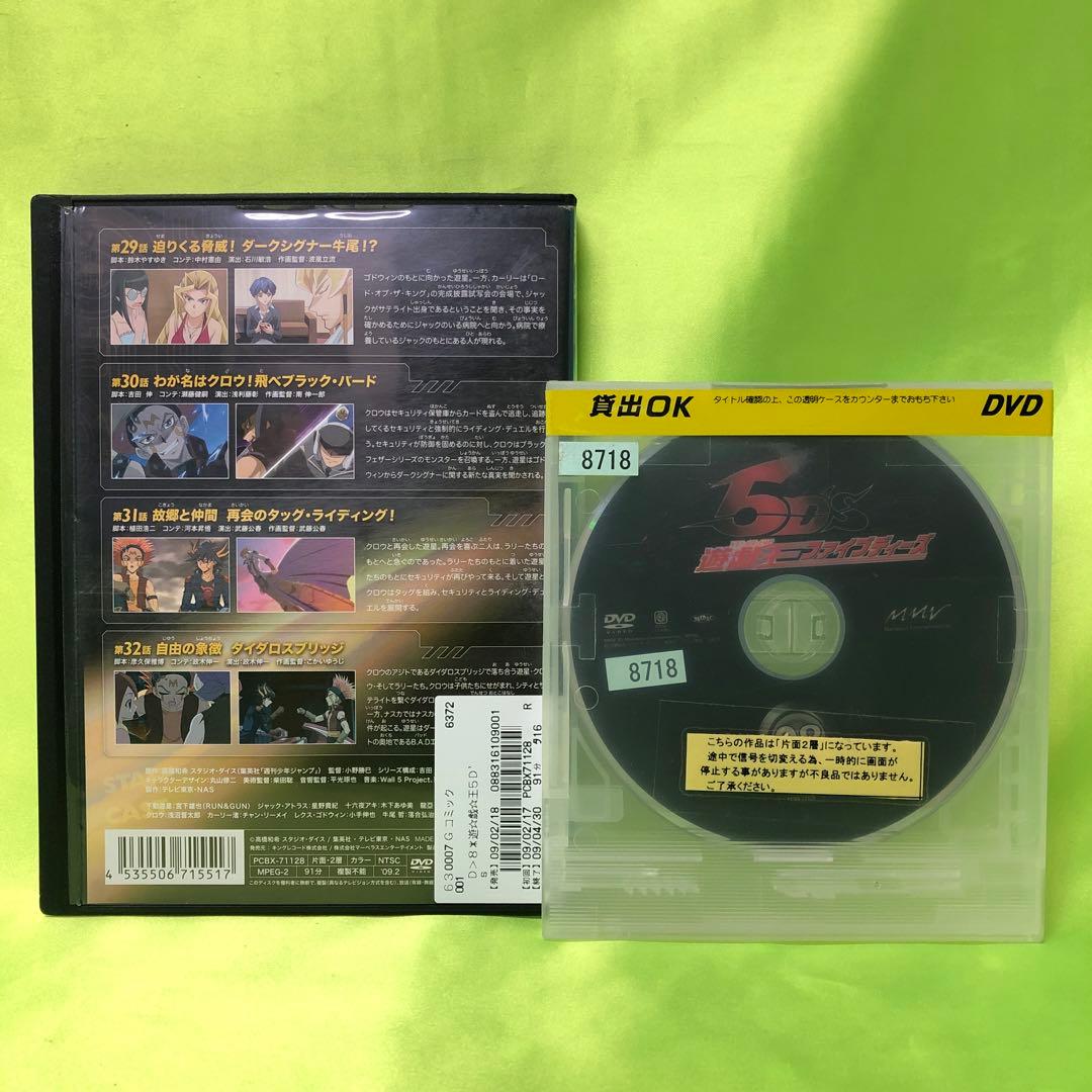 8巻　DVD　遊戯王　ファイブディーズ / 5DS