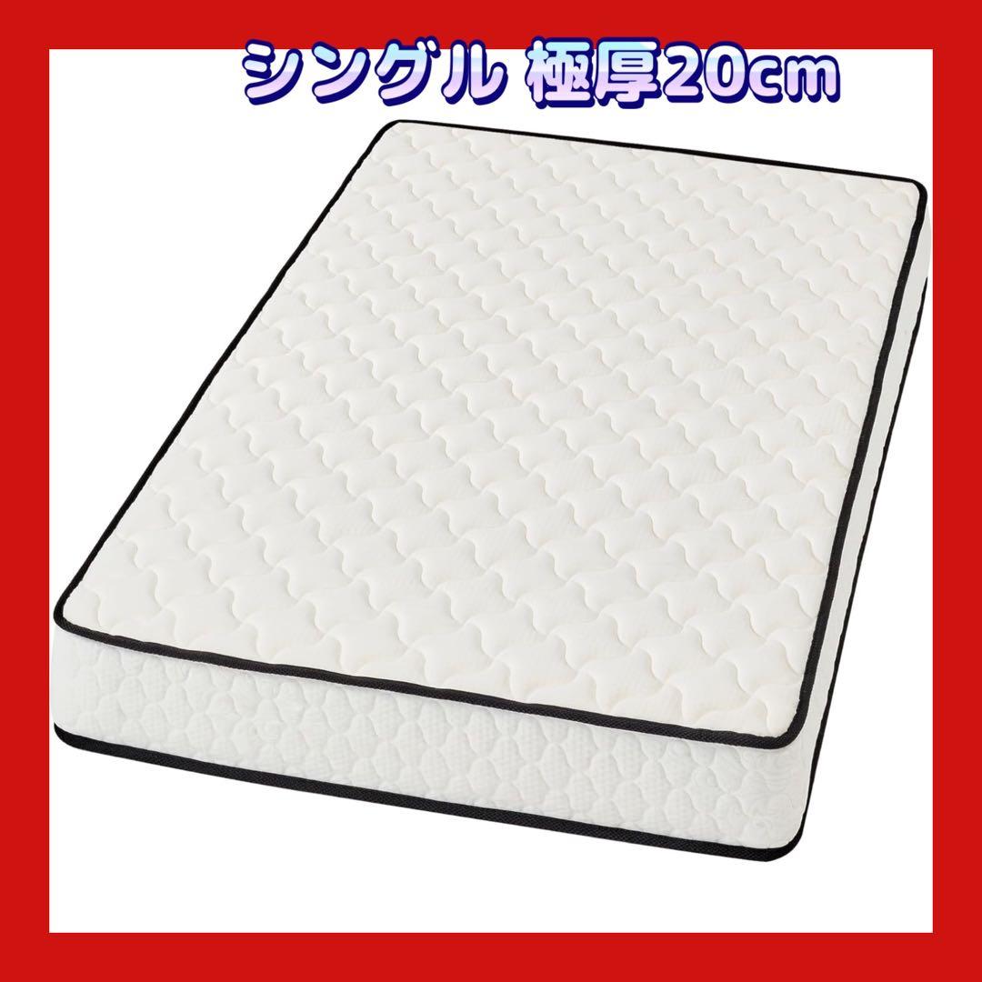マットレス シングル 極厚20cm 97×195×20cm ホワイト