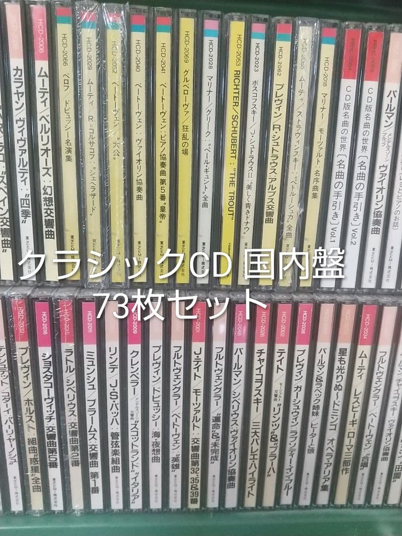 【merci】国内盤☆クラシック☆CD☆73枚☆大量☆セット☆未開封あり☆
