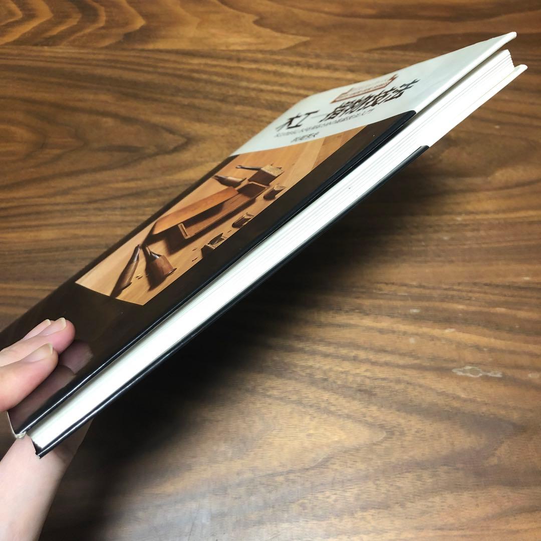 木工 指物技法 新技法シリーズ163 秋岡芳夫