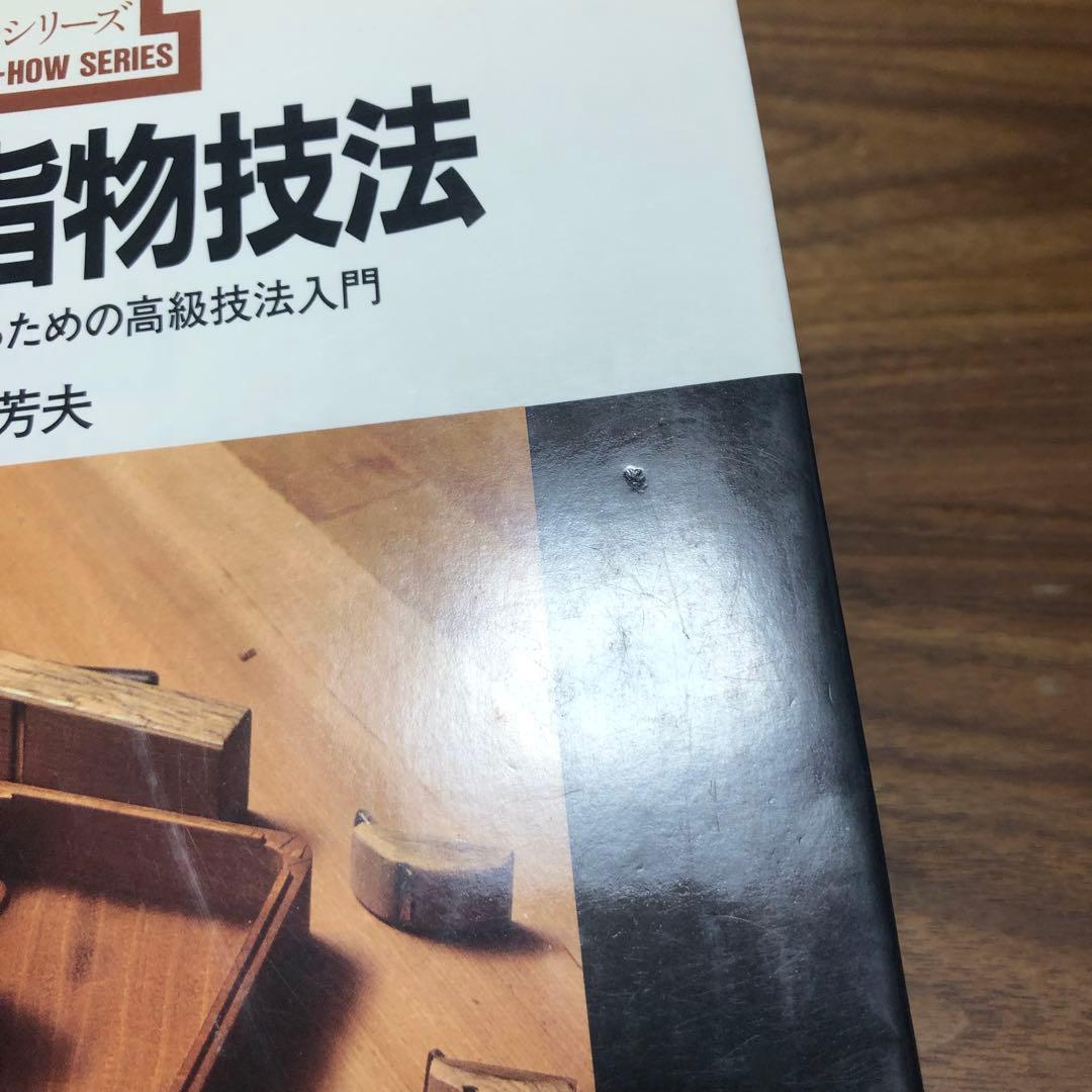 木工 指物技法 新技法シリーズ163 秋岡芳夫