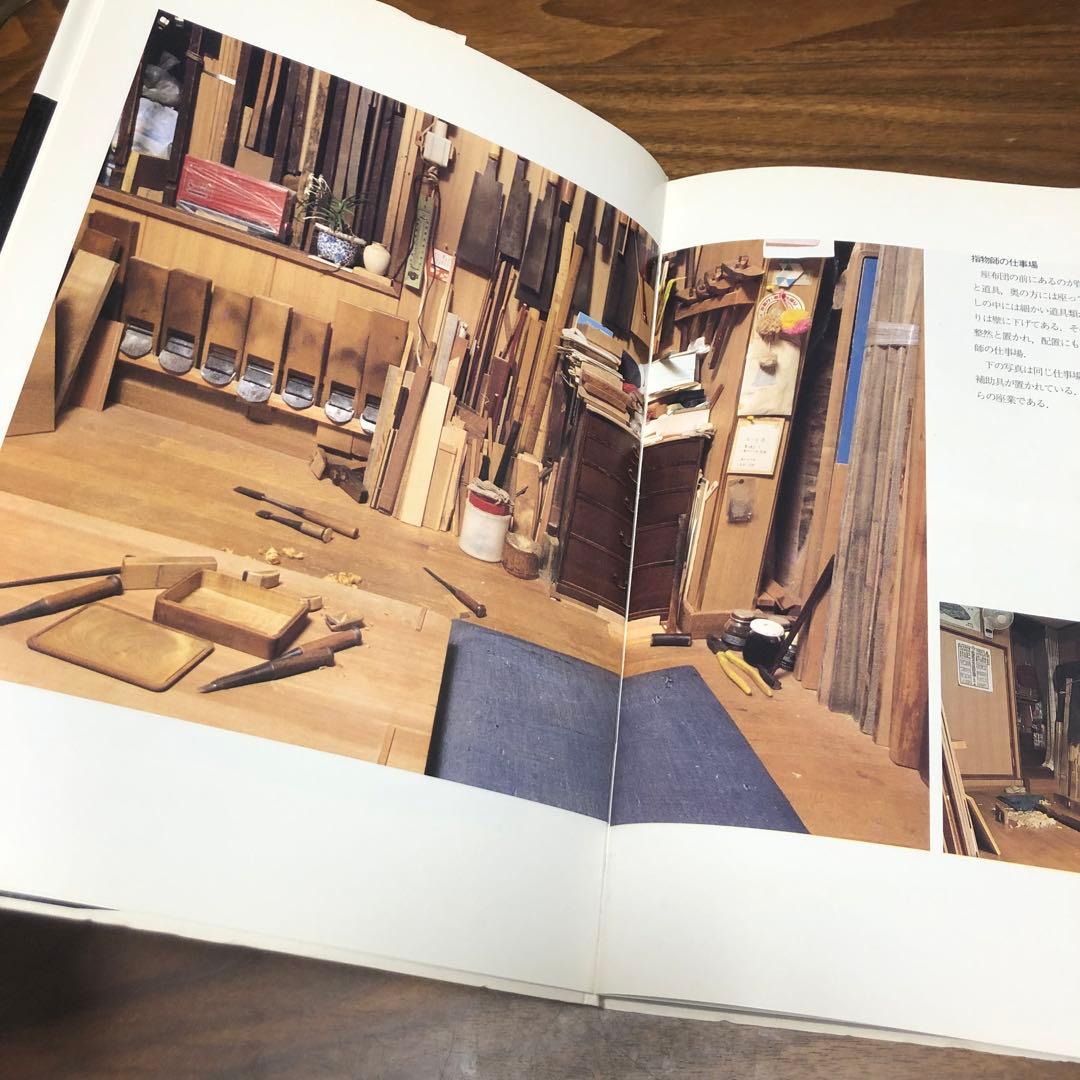 木工 指物技法 新技法シリーズ163 秋岡芳夫