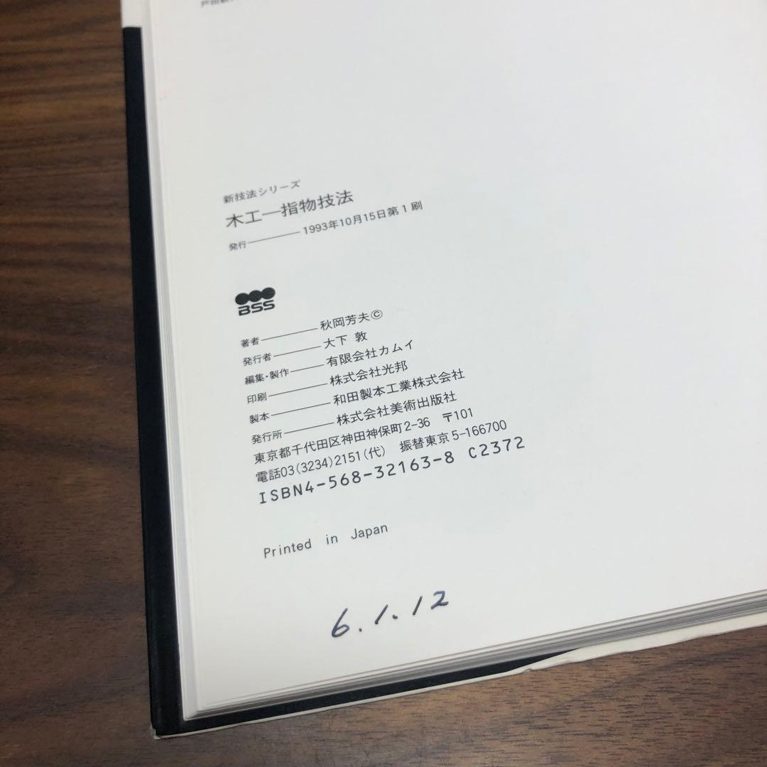 木工 指物技法 新技法シリーズ163 秋岡芳夫