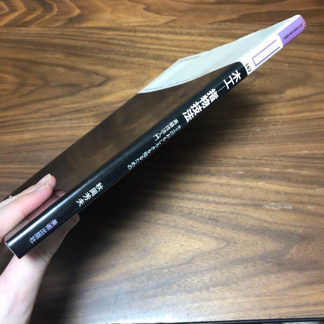 木工 指物技法 新技法シリーズ163 秋岡芳夫