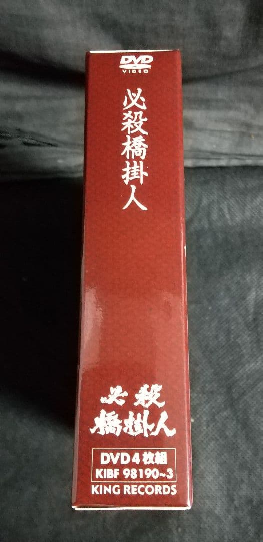 必殺橋掛人 DVD-BOX〈初回限定生産・4枚組〉