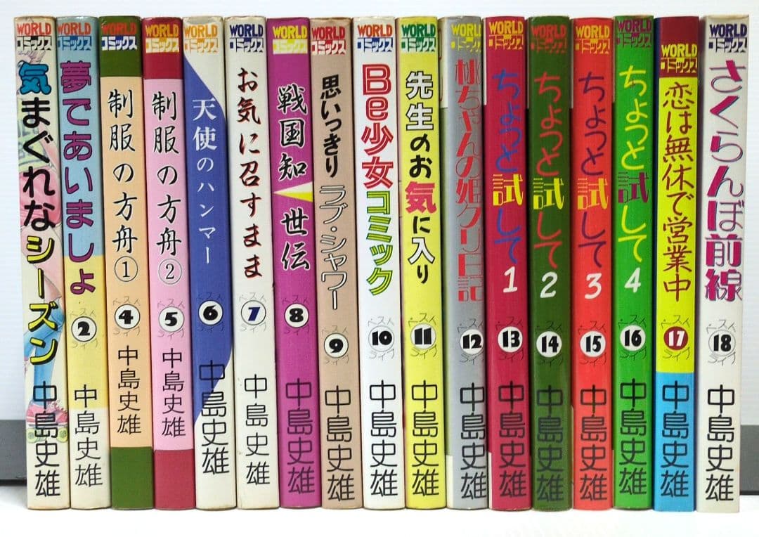 中島史雄ベスト・ライブ　17冊 （3巻欠） WORLDコミックス