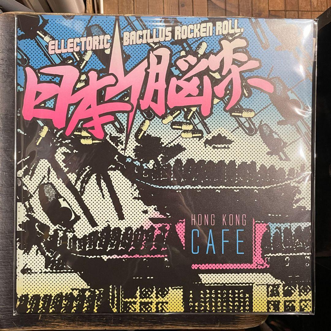 新品アナログ　日本脳炎　香港カフェ　HONG KONG CAFE