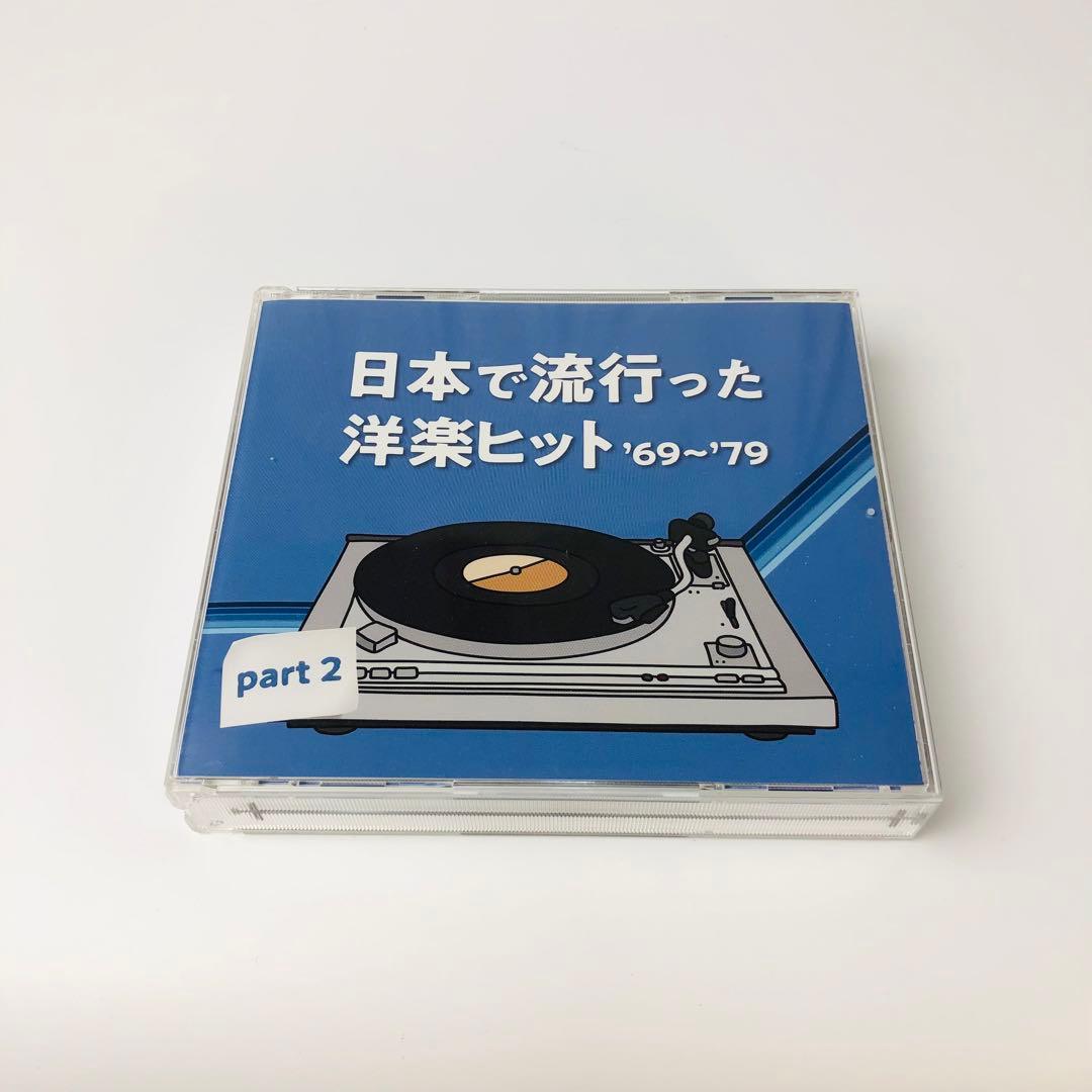 日本で流行った洋楽ヒット '69〜'79 Part1-Part2 セット超美品