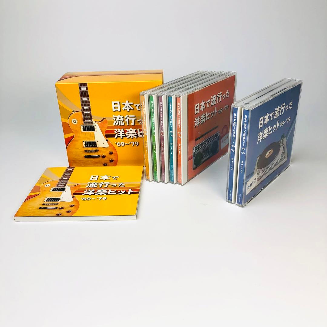 日本で流行った洋楽ヒット '69〜'79 Part1-Part2 セット超美品