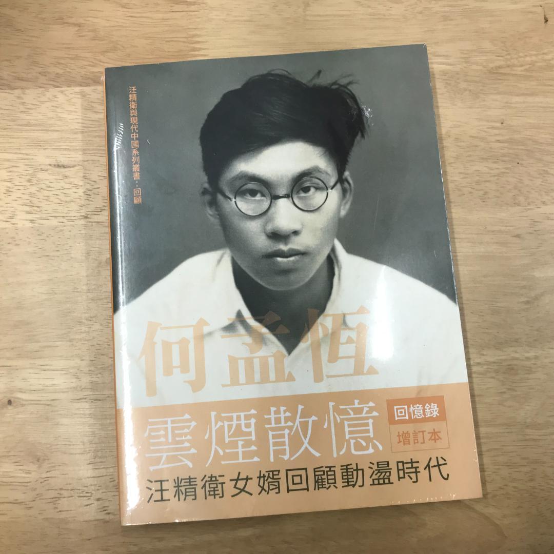 何孟恆雲煙散憶 增訂本：汪精衛女婿回顧動盪時代/何孟恒云烟散忆 增订本