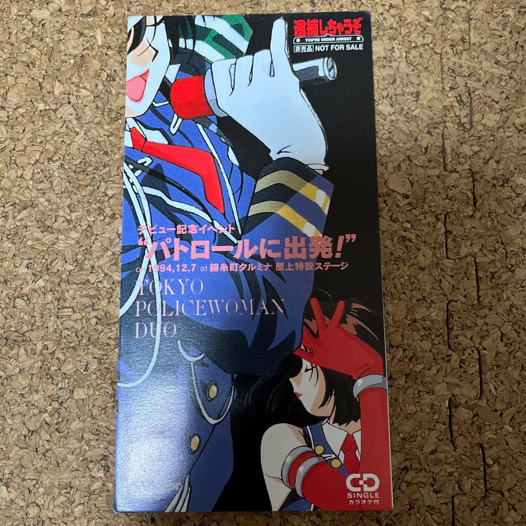 逮捕しちゃうぞ 非売品 CD セット