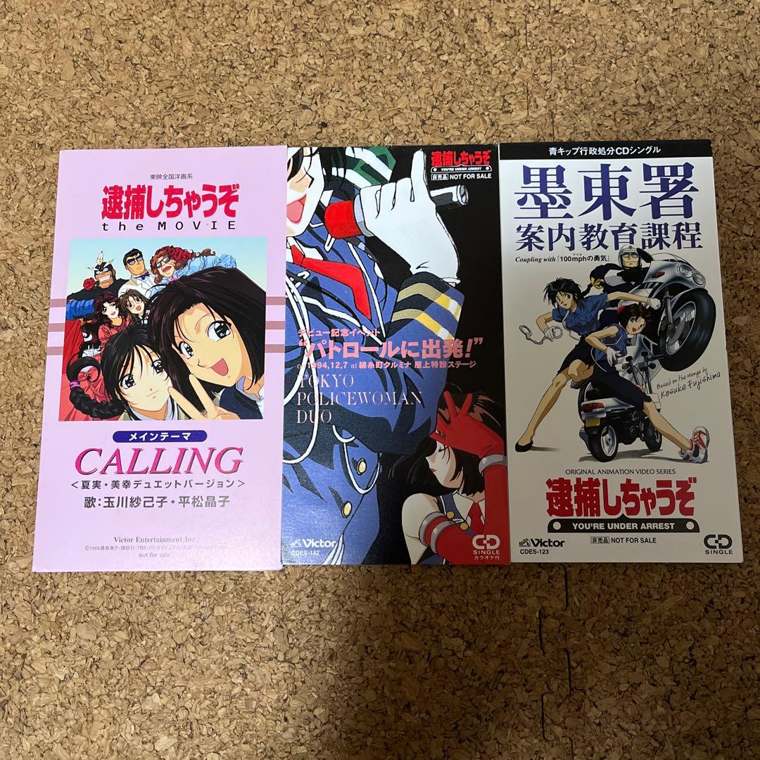 逮捕しちゃうぞ 非売品 CD セット