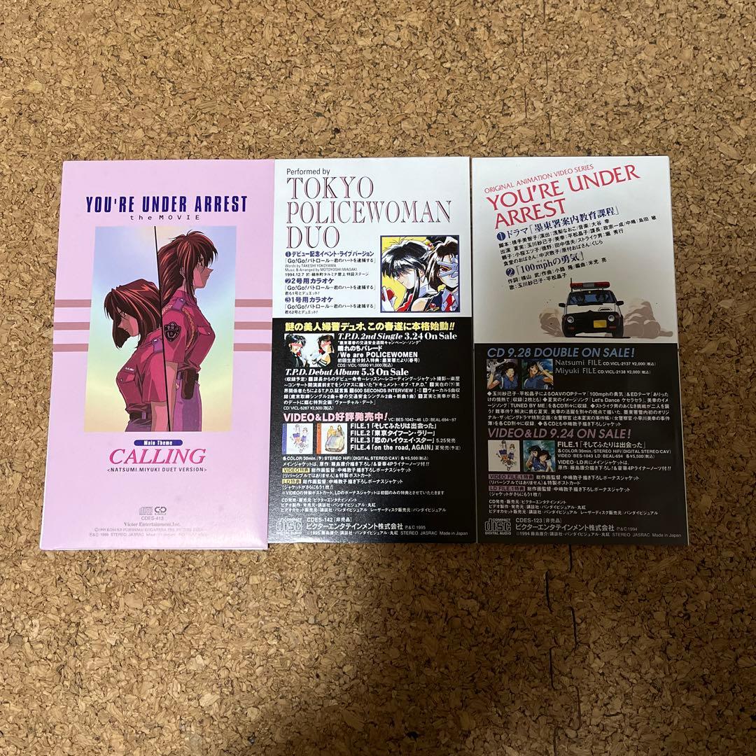 逮捕しちゃうぞ 非売品 CD セット