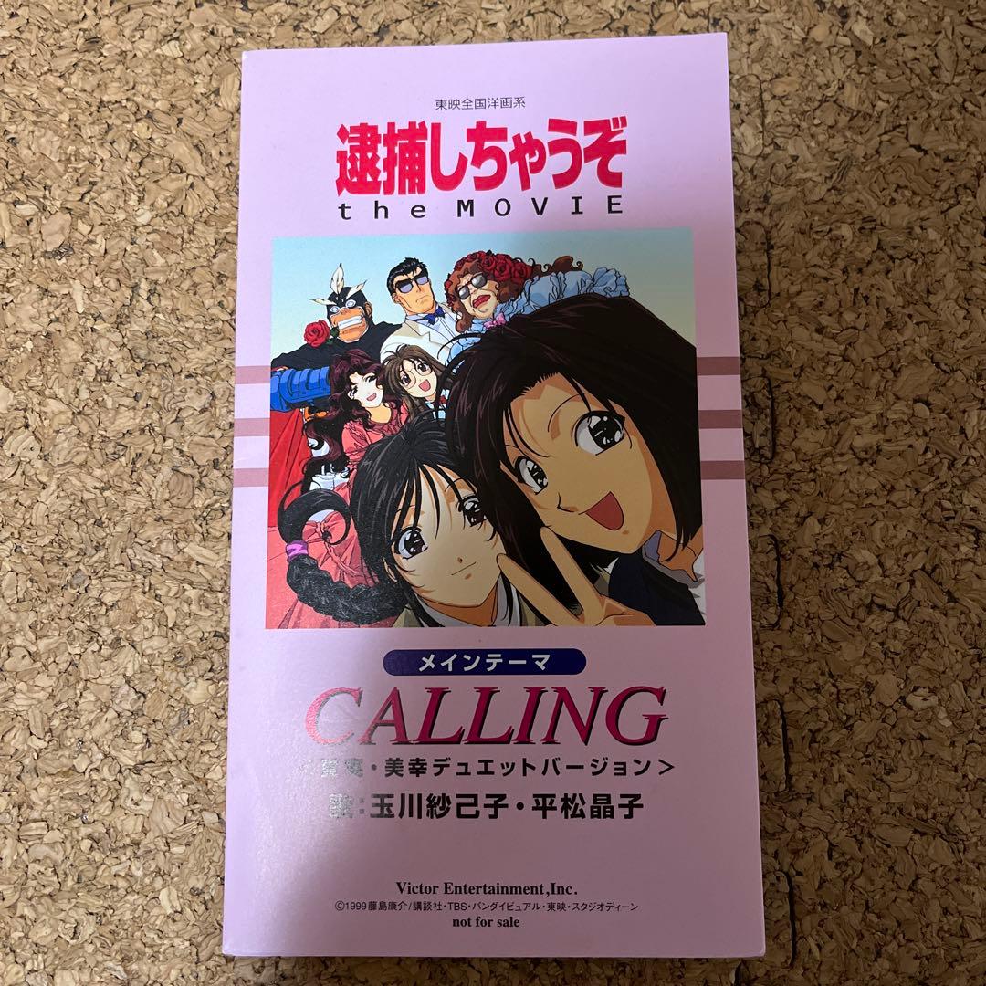 逮捕しちゃうぞ 非売品 CD セット