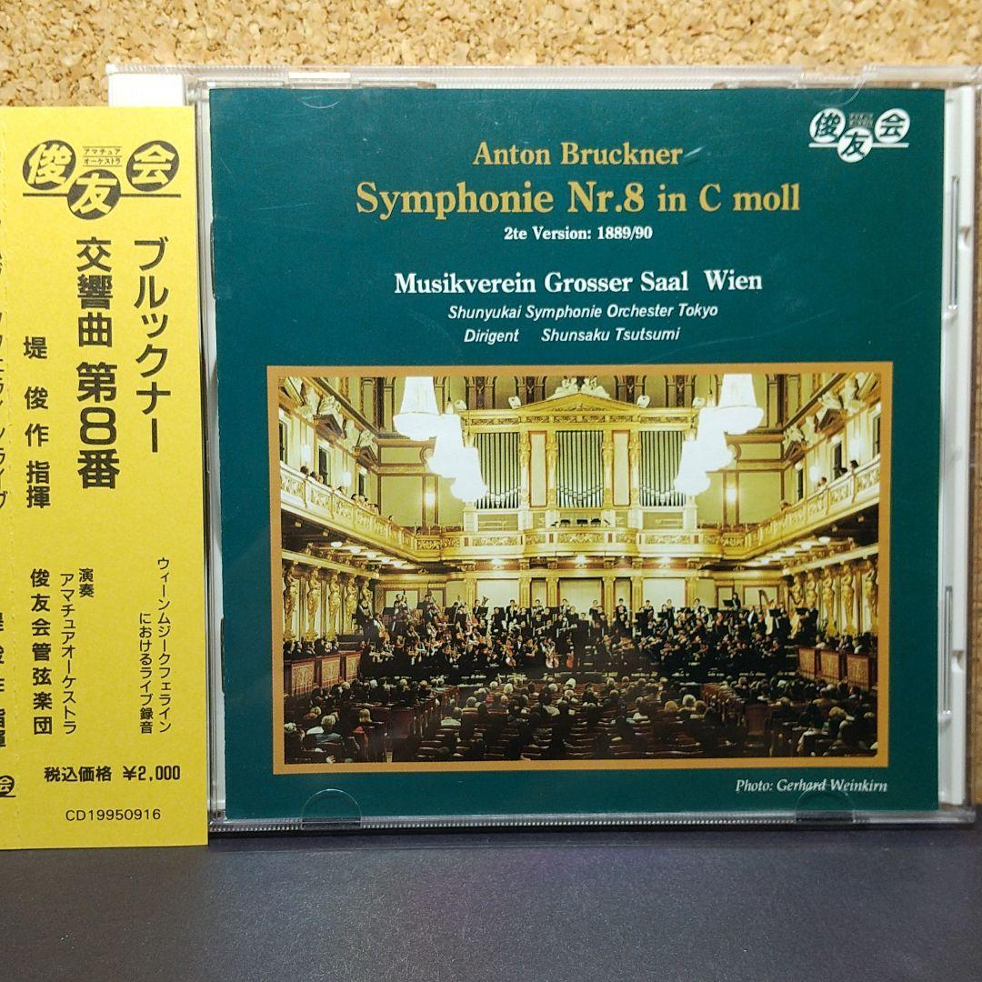 ブルックナー：交響曲第８番　堤俊作＆俊友会PO　ウィーンムジークフェラインライヴ