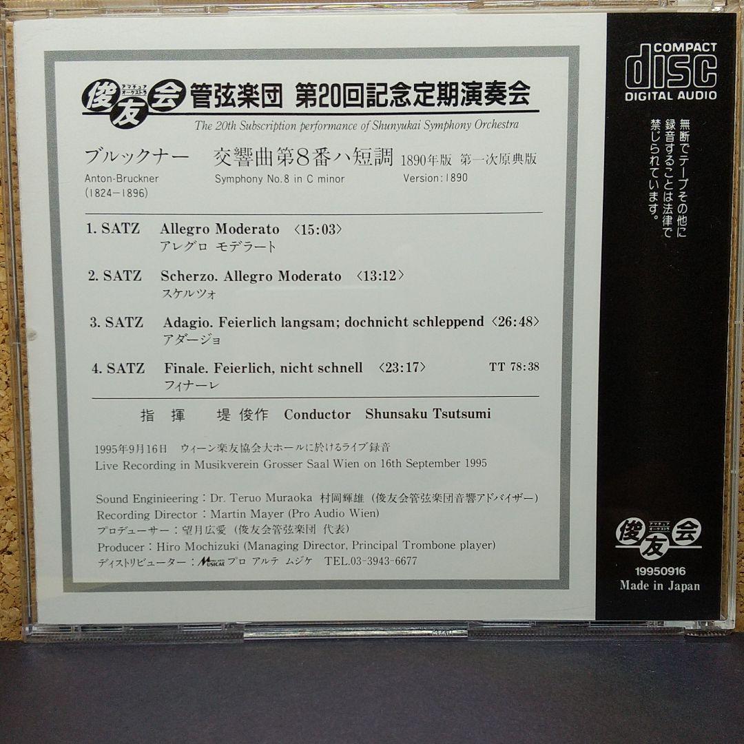 ブルックナー：交響曲第８番　堤俊作＆俊友会PO　ウィーンムジークフェラインライヴ