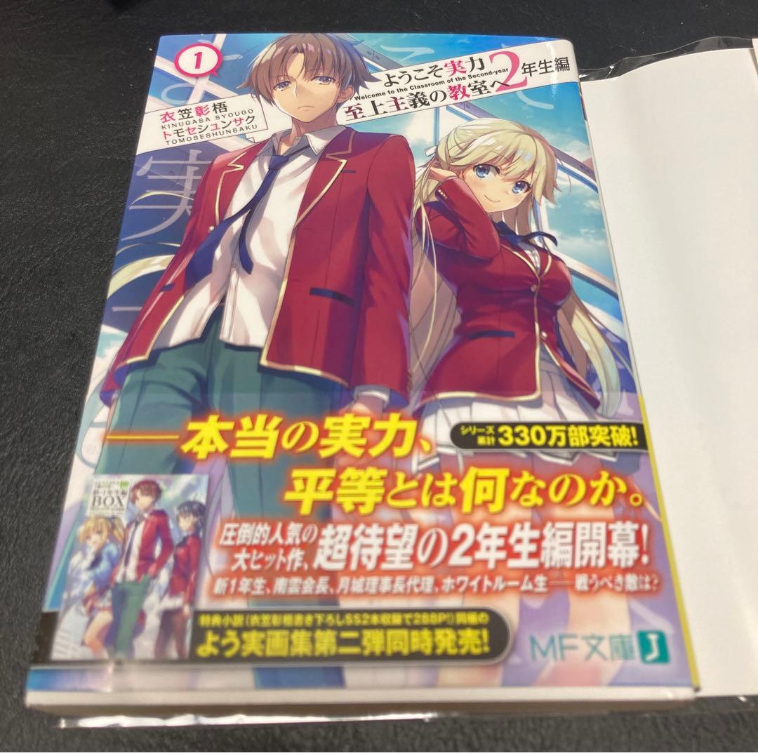 ようこそ実力至上主義の教室へ　2年生編1巻　ブックカバー付き初版