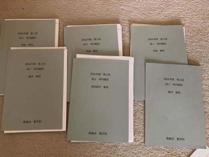 鉄緑会 校内模試