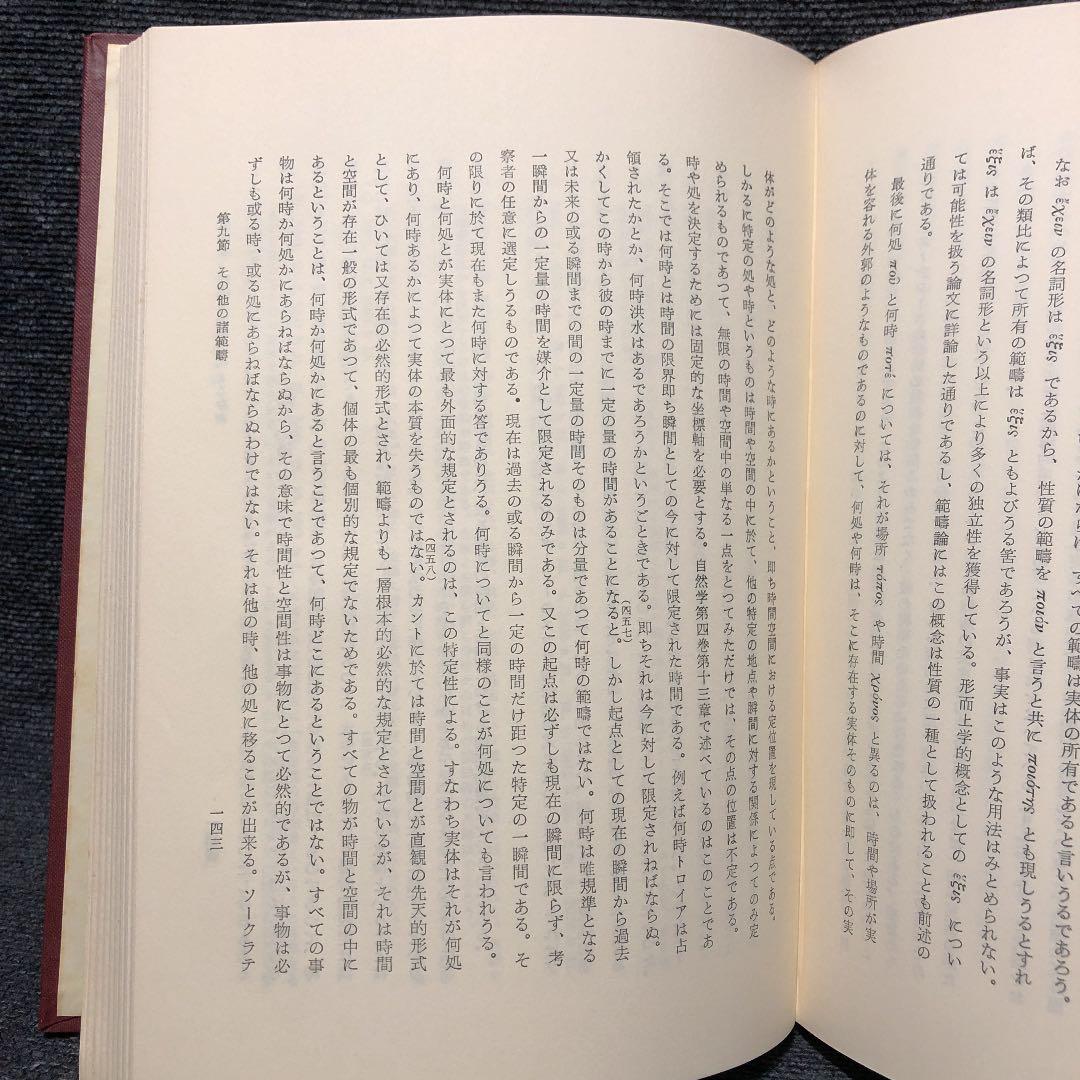 古書・入手困難 アリストテレースの存在論 / 安藤孝行
