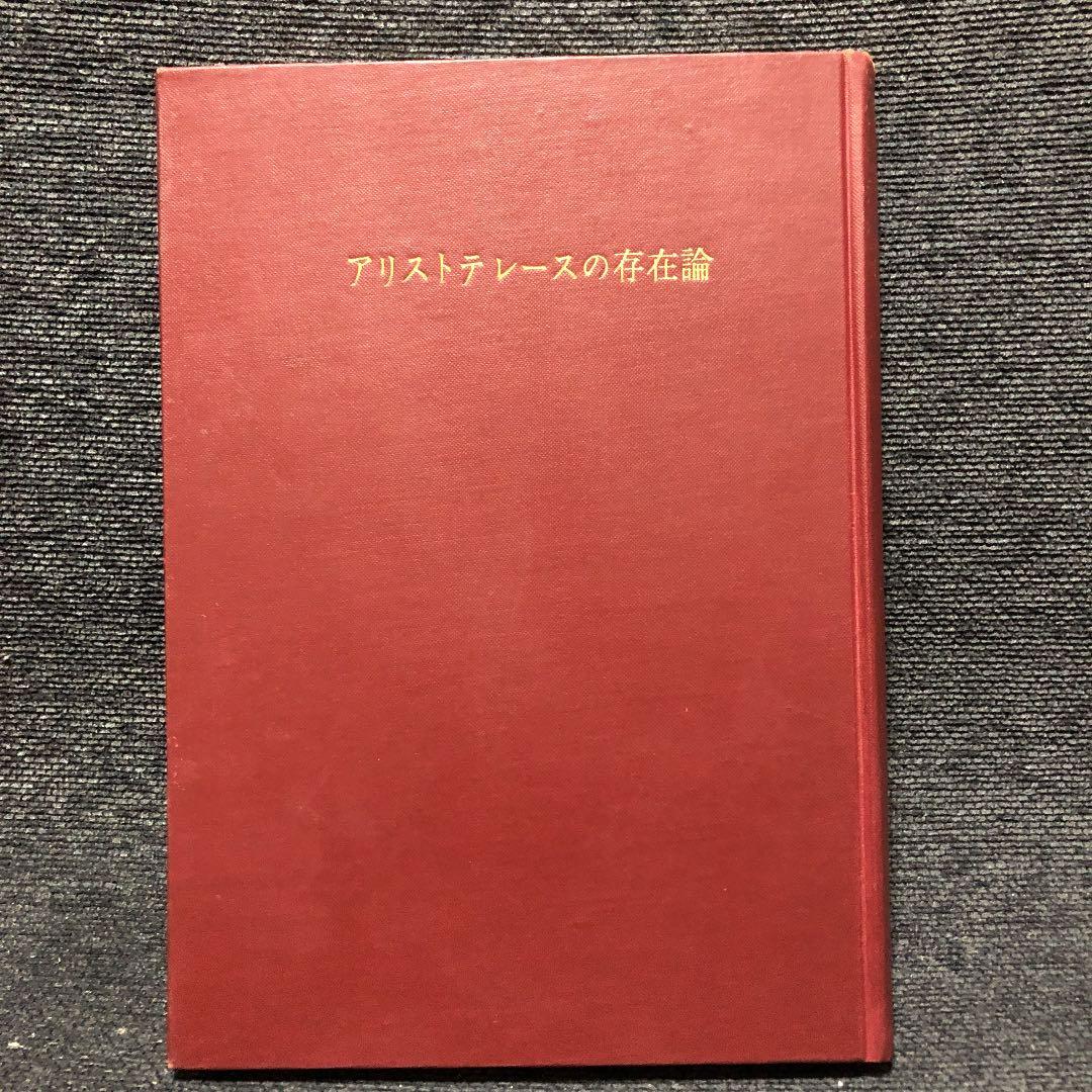 古書・入手困難 アリストテレースの存在論 / 安藤孝行