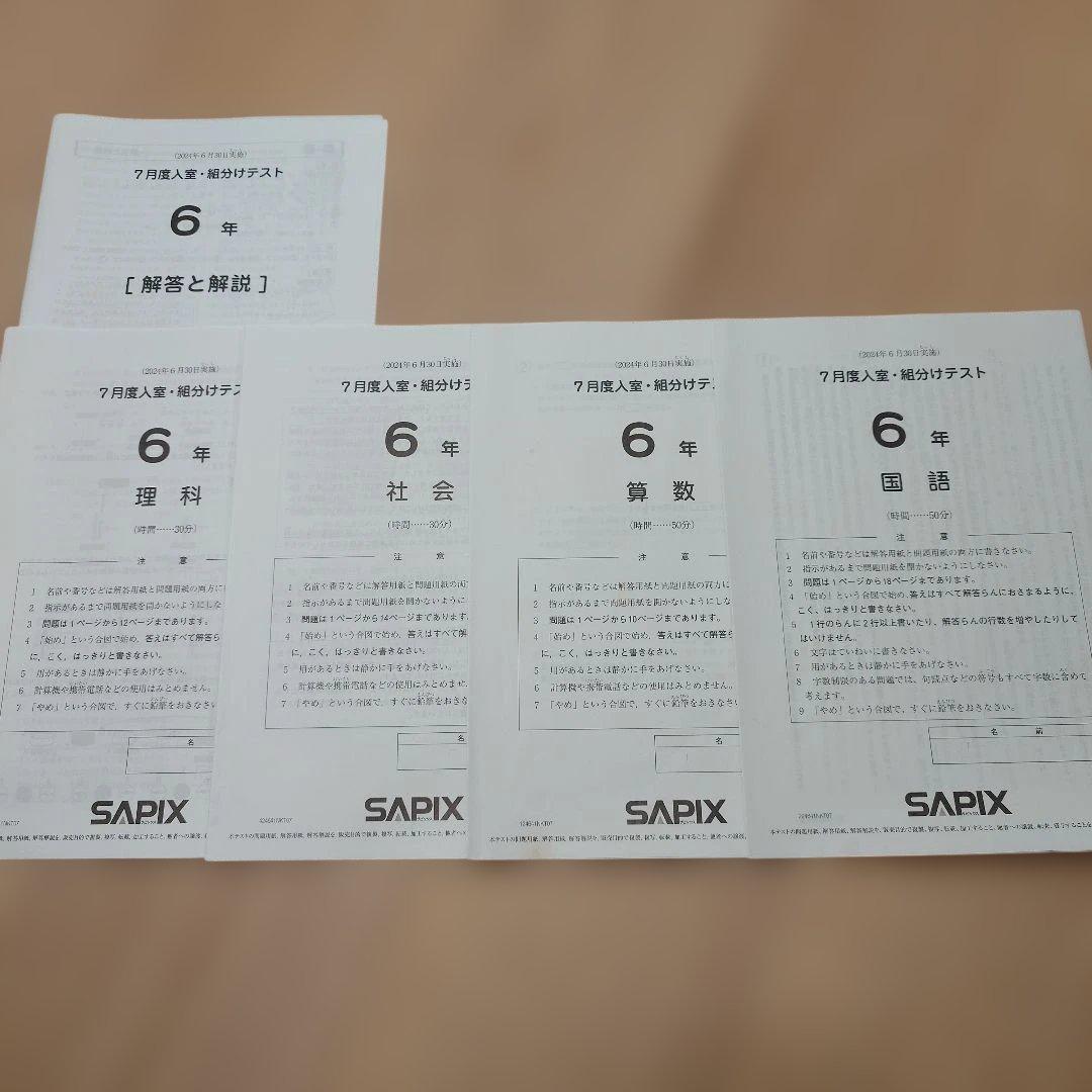 SAPIX 小6 組分け マンスリーテスト 合格力判定 2024年 1年分