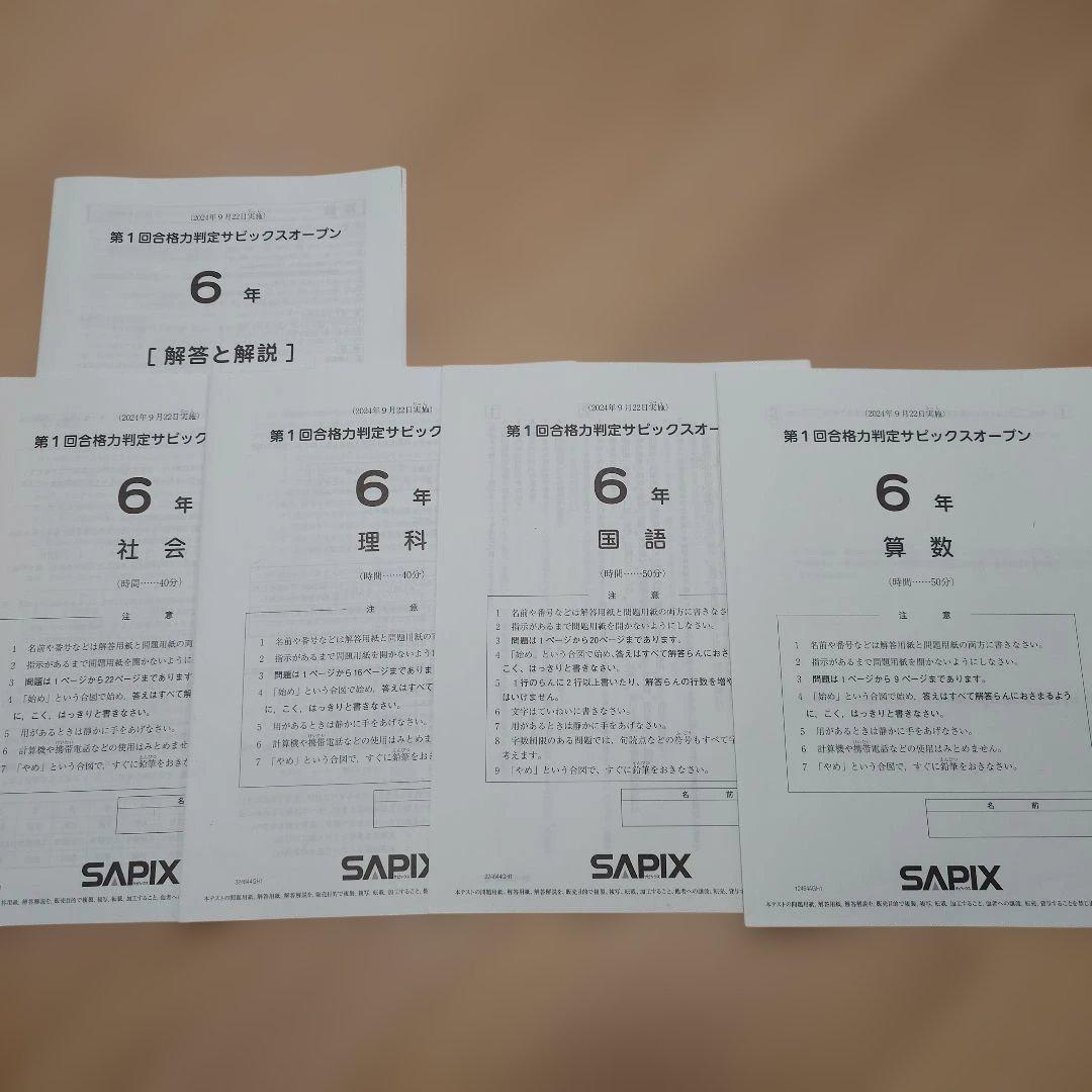 SAPIX 小6 組分け マンスリーテスト 合格力判定 2024年 1年分