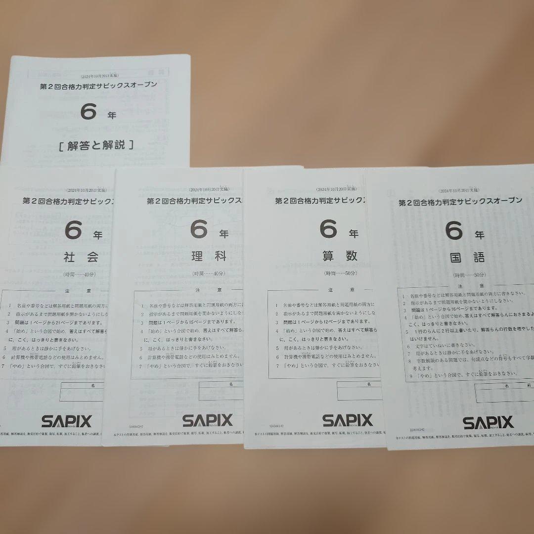 SAPIX 小6 組分け マンスリーテスト 合格力判定 2024年 1年分