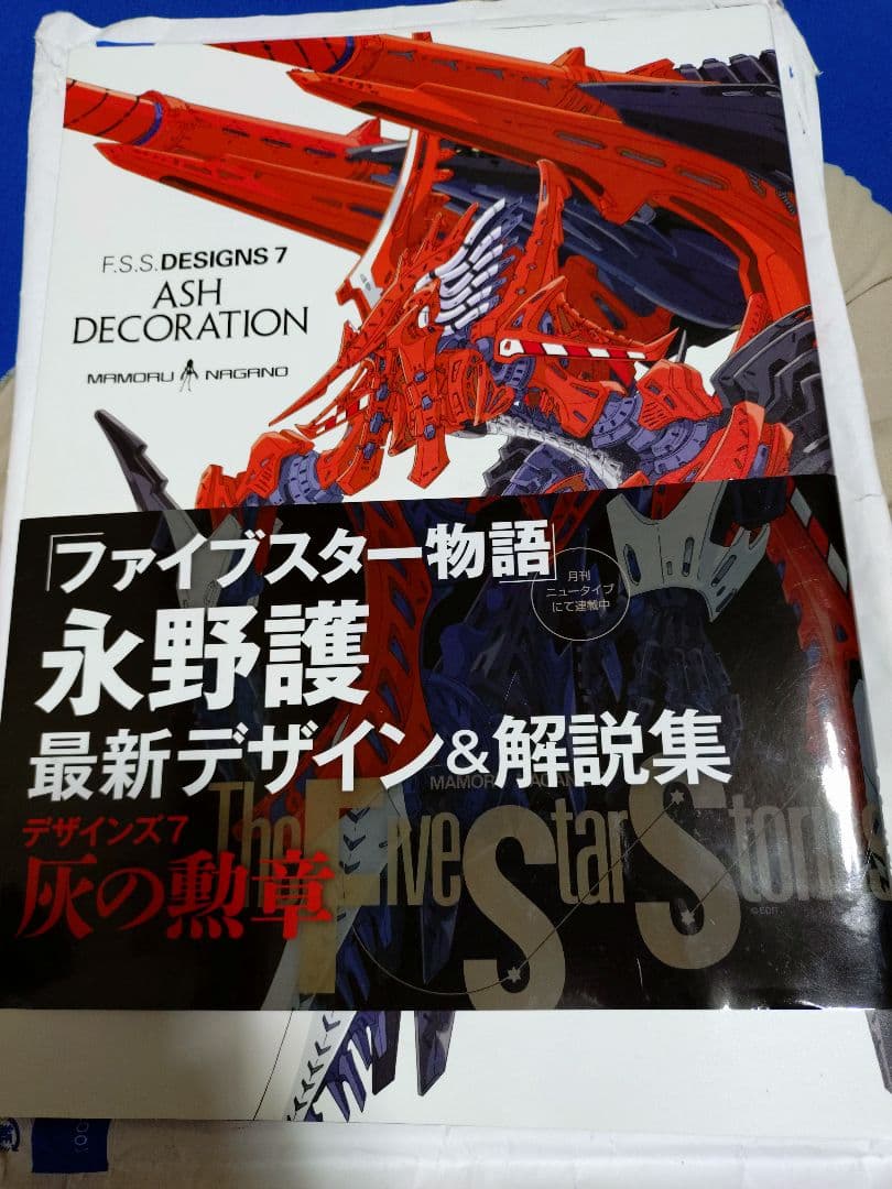 FSS DESIGNS ファイブスター物語 オールカラー設定解説　六冊セット