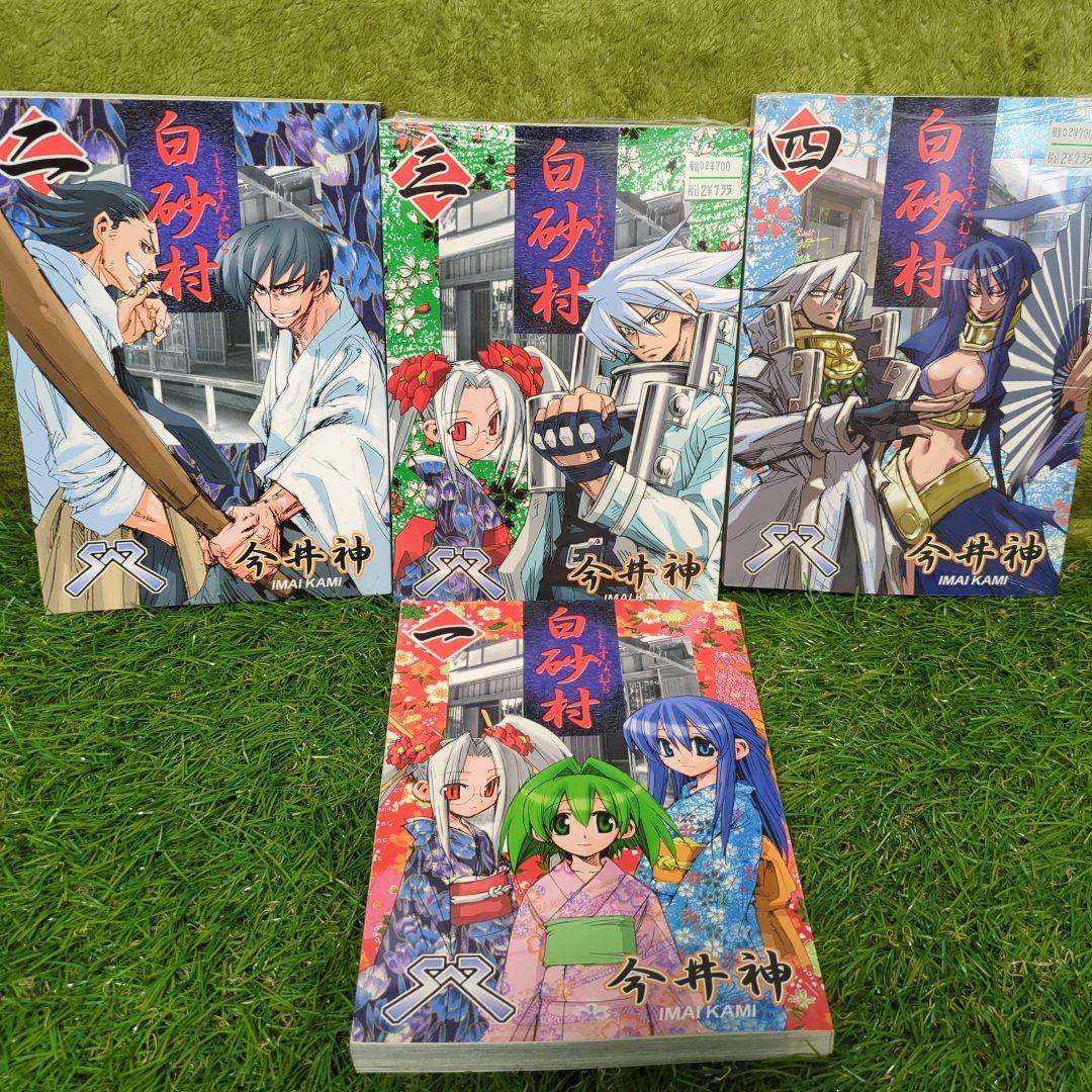 レア　初期　白砂村　SHIRASUNAMURA 全巻セット 今井神