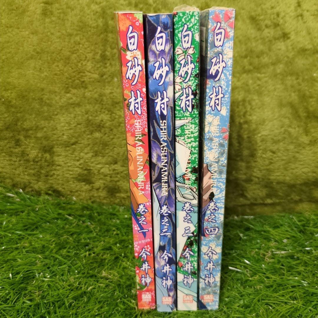 レア　初期　白砂村　SHIRASUNAMURA 全巻セット 今井神
