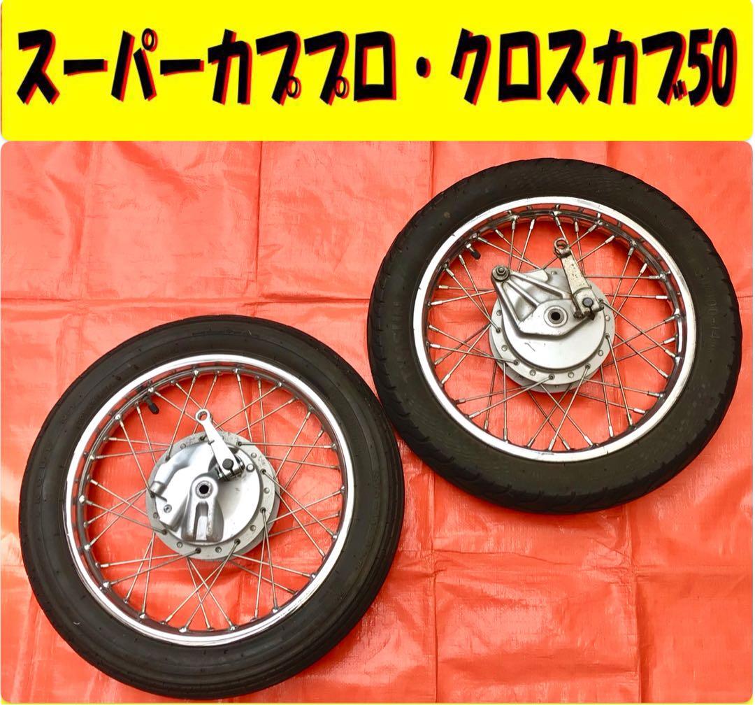 スーパーカブプロ【前後ホイール】ブレーキパネル付