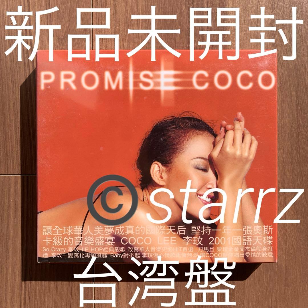 Promise 李玟 ココ・リー Coco Lee 台湾盤 新品未開封