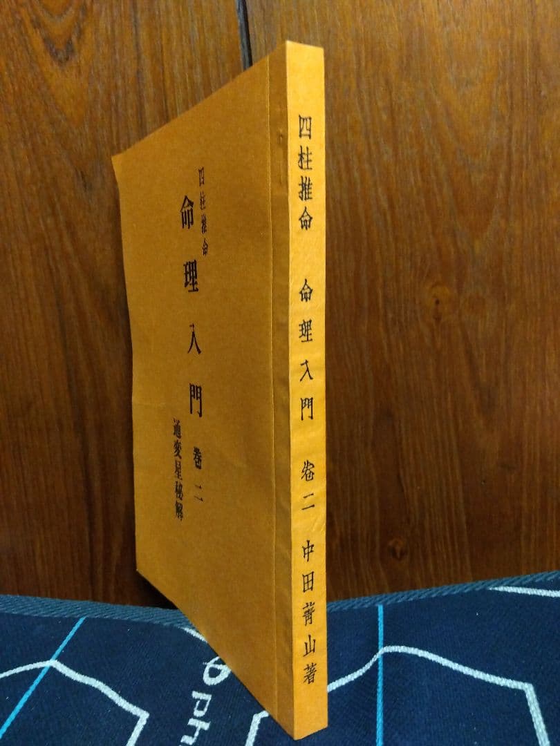 四柱推命 命理入門 巻二 中田喜山著