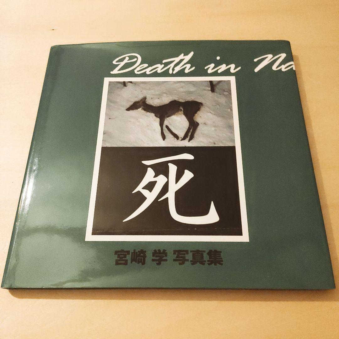 死　宮崎学 写真集