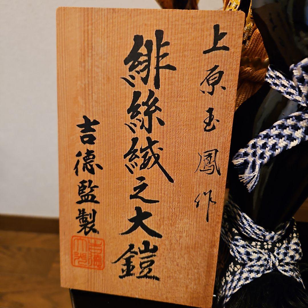 吉徳監製　鎧兜兜　玉鳳作　緋絲織之大鎧