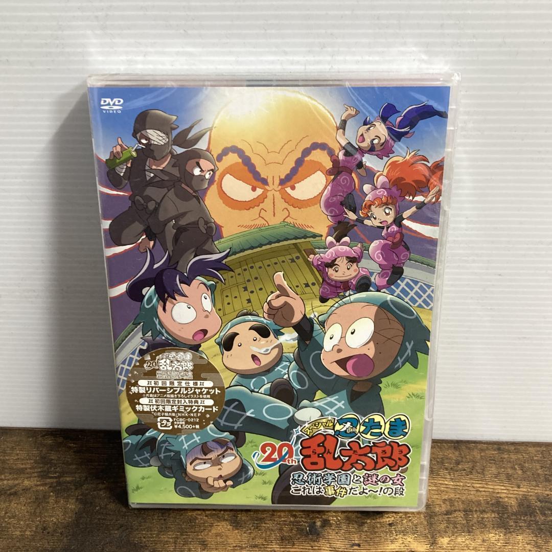 未開封★ 忍たま乱太郎 20年スペシャルアニメ 忍術学園と謎の女 これは事件だよ