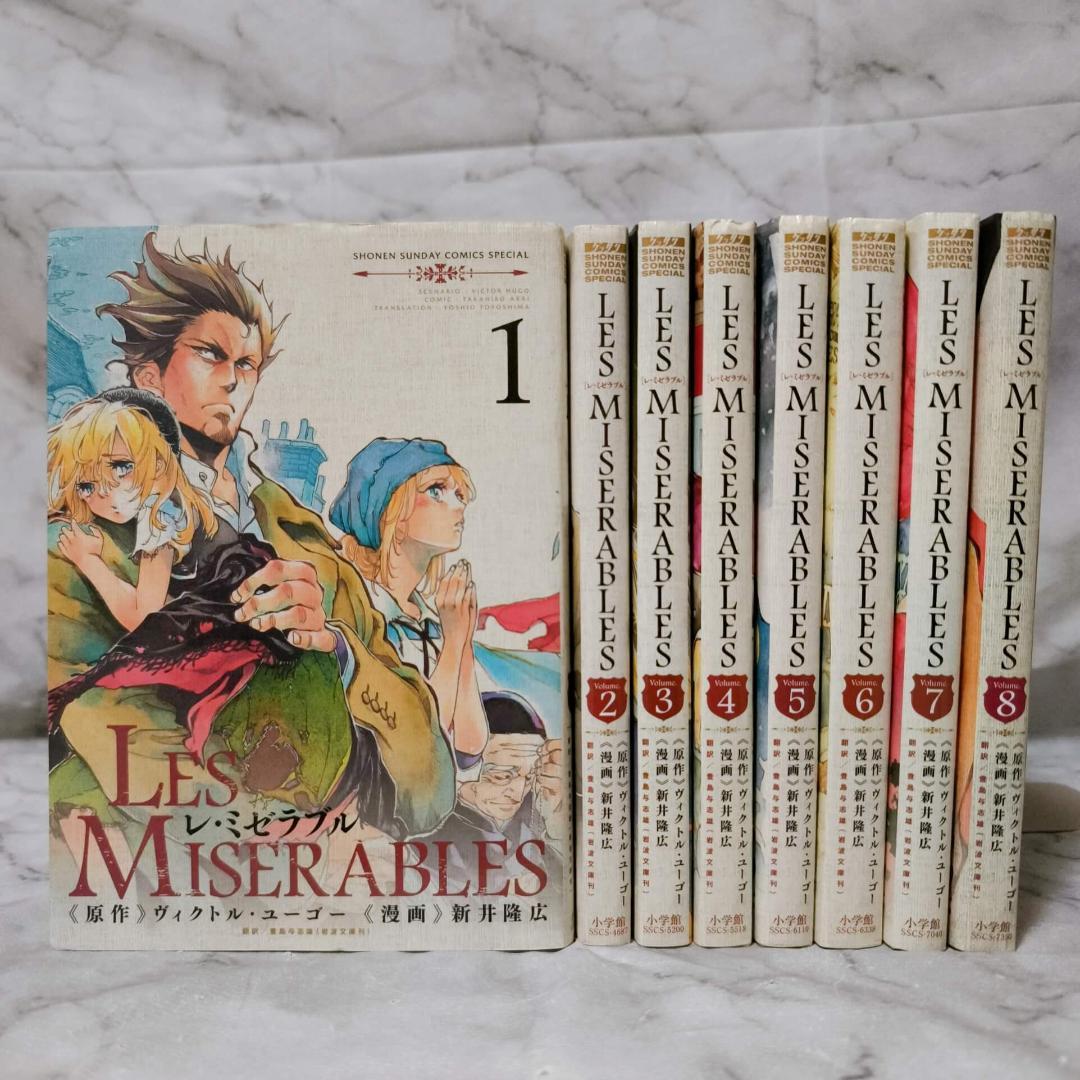 LES MISERABLES 1-8巻 セット 全巻 初版★新井隆広 小学館