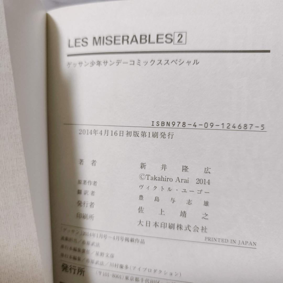 LES MISERABLES 1-8巻 セット 全巻 初版★新井隆広 小学館